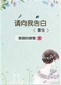 请向我告白完整
