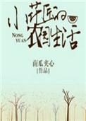 小花匠的故事