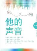 找到他的声音