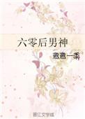 六零后男神txt书包网