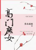 高门庶女郑令意免费阅读全文