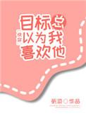 目标总以为我喜欢他2k中文网