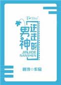 进击的男神 完结+番外