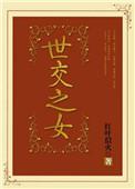 世交之友