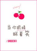 当你眼睛眯着笑TXT