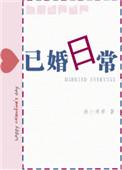 已婚日常by阿司匹林