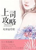 上司攻略 陌言川