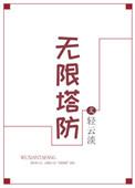 无限塔防最新版