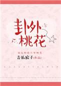 姤卦桃花