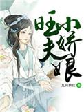 旺夫小娘子全文免费