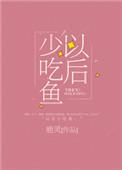 以后少吃鱼晋江文学城