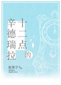 十二点的辛德瑞拉作者板栗子