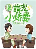 重生98萌宠小萌妻