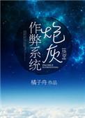 炮灰作弊系统(快穿)推文