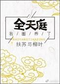 我圈养了全天庭 扶苏与柳叶