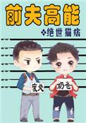 前夫高能pan