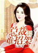 蜜爱宠婚总裁的心尖萌妻