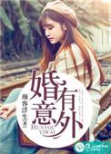 意外之婚