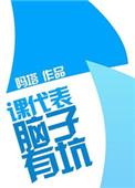 课代表不敢带读怎么办