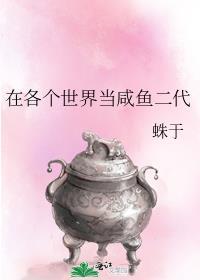在各个世界当咸鱼二代[快穿