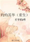 灼灼其华的作品集