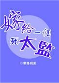 嫁给一个死太监百度