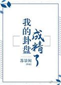 我的卦盘成精了全文免费阅读