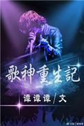 重生歌神之路免费阅读