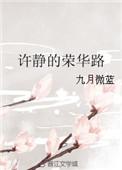 许静的荣华路 九月微蓝