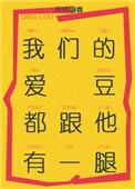 我们的爱豆都跟他有一腿作者清楼