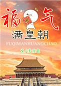 福气满满下一句