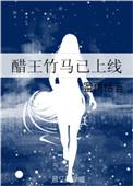 醋王男主文