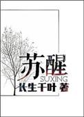 苏醒拼音