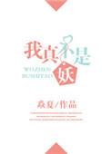 我真不是妖女