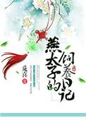 燕太子结局