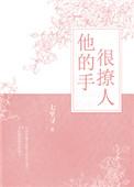 他的手很撩人全文阅读