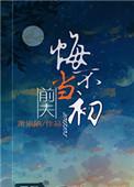 前夫悔不当初全集免费观看浅浅
