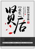 重生之贤后 第30章