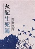 快穿之女配死