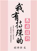 我有特殊的养成技巧 全文免费阅读