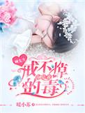 顾先生你是我戒不掉的毒