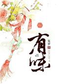 有味儿是什么意思