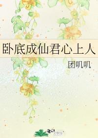 卧底成仙君心上人免费阅读