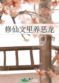 修仙文里养恶龙免