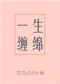 一生缠绵是什么意思