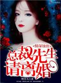 情深蚀骨总裁先生请离婚白乔结局