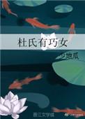 杜氏有巧女全文免费阅读