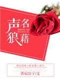 声名狼藉是什么意思