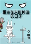 重生在末世种田的日子杜航