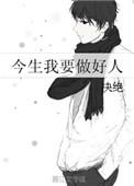 今生我要做好人by